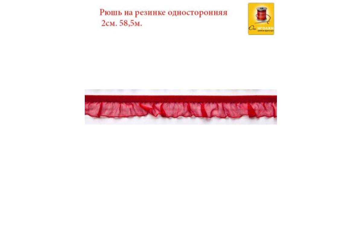 Рюш на резинке односторонняя шир.2 см (20 мм). арт.2557 цв.красный уп.60 м.