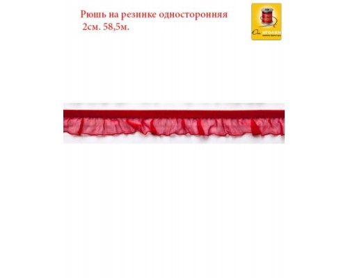 Рюш на резинке односторонняя шир.2 см (20 мм). арт.2557 цв.красный уп.60 м.