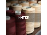 Швейные нитки оптом и в розницу, купить в Кирове